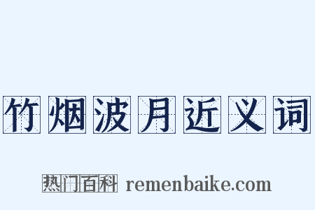 竹烟波月近义词是什么意思的图片